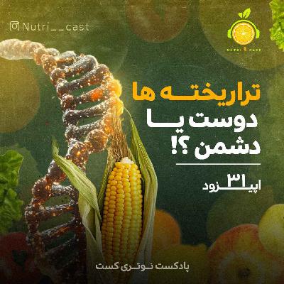 اپیزود سی و یک : تراریخته ها ، دوست یا دشمن