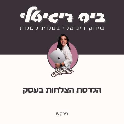 פרק 6: על מלחמה, שינויים, יעדים לא ריאליים והנדסת הצלחות פרק 6: על מלחמה, שינויים, יעדים לא ריאליים והנדסת הצלחות
