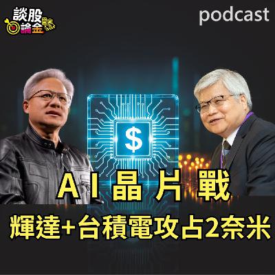 AI晶片戰 輝達+台積電攻占2奈米【談股論金 EP83】