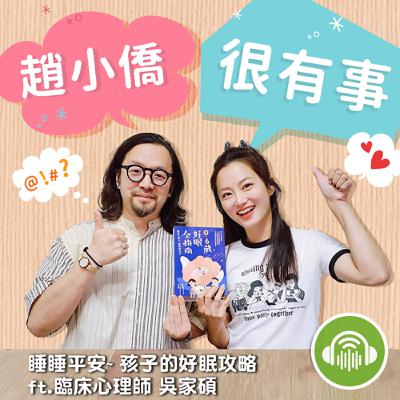 睡睡平安~ 孩子的好眠攻略 ft.臨床心理師 吳家碩