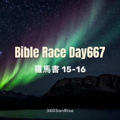 Bible Race兩年讀經: 10/28/2025 Day667 羅馬書15-16章 Bible Race兩年讀經: 10/28/2025 Day667 羅馬書15-16章