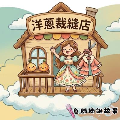 魚姊姊說故事 Vol. 132 : 春天的裁縫店 魚姊姊說故事 Vol. 132 : 春天的裁縫店