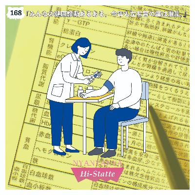 #168『みんなの健康診断あるある。今年も左右盲の僕は混乱。』