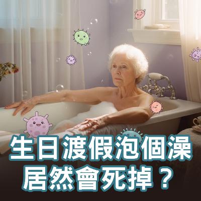 【S2 EP.118】生日渡假只是泡個澡居然會死掉？