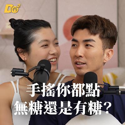 Do 嘴一下｜EP9 台灣之光！老外必點！台灣人有手搖飲喝真的太幸福了！