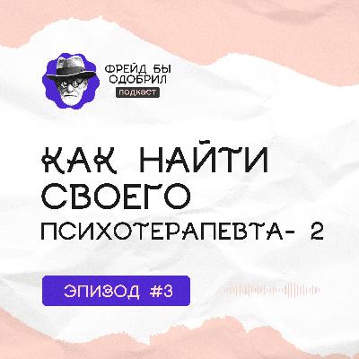 Как выбрать психотерапевта | Проверенные советы | Личный опыт - 2 Как выбрать психотерапевта | Проверенные советы | Личный опыт - 2