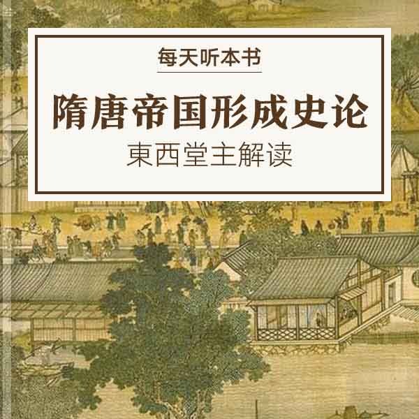 《隋唐帝国形成史论》| 7.15 episode artwork