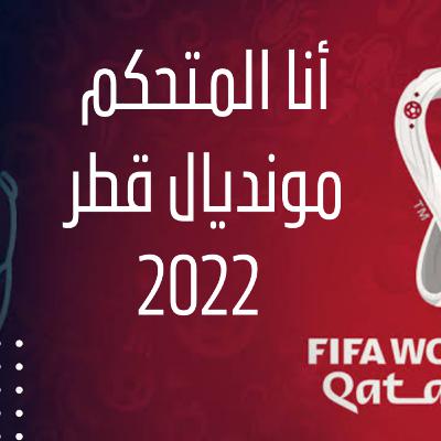 أنا المتحكم في مونديال قطر 2022