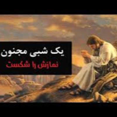 نماز مجنون نماز مجنون