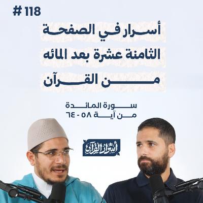 بودكاست أسرار القرآن- سورة المائدة - ص118- آيات 58: 64| Asrar Al Quran Podcast-Surah Al Maidah -P118 بودكاست أسرار القرآن- سورة المائدة - ص118- آيات 58: 64| Asrar Al Quran Podcast-Surah Al Maidah -P118
