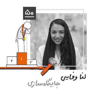 پنجاه: جایگاه سازی - لنا وفایی
