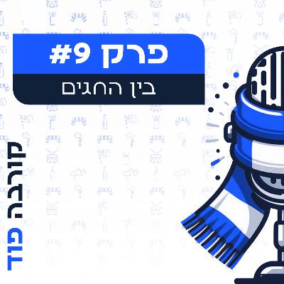 פרק 9: בין החגים פרק 9: בין החגים