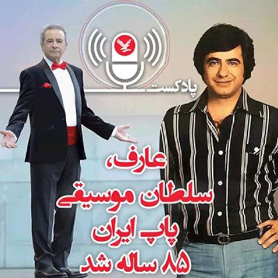 عارف، سلطان موسیقی پاپ ایران ۸۵ ساله شد