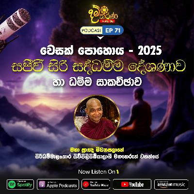 EP 71 | 🔴 වෙසක් පොහොය 2025 සජීවී ධම්ම දේශණාව හා ධම්ම සාකච්ඡාව