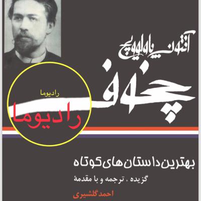 رادیوما-بهترین داستانهای کوتاه(آنتوان چخوف)