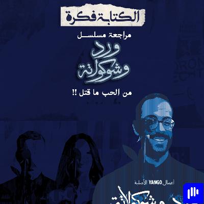 مراجعة مسلسل ورد وشوكولاتة : العلاقات التوكسيك شكلها إيه ؟؟ مراجعة مسلسل ورد وشوكولاتة : العلاقات التوكسيك شكلها إيه ؟؟