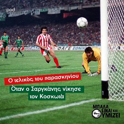 Ο τελικός του παρασκηνίου - Όταν ο Σαργκάνης νίκησε τον Κοσκωτά