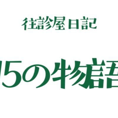 往診屋日記　１５の物語　第９話　発熱と腹痛の患者への往診：感染対応