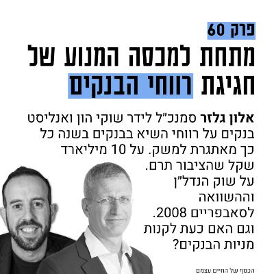 #60: מה ממסתר מתחת למכסה המנוע של רווחי הבנקים? עם אלון גלזר