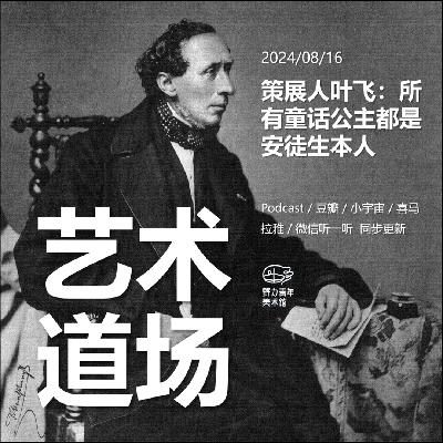 策展人叶飞：从安徒生童话，我们谈谈孤独、性心理障碍、女性意识