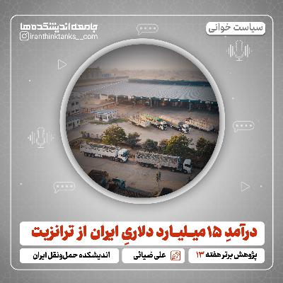 درآمد ۱۵ میلیارد دلاری از ترانزیت