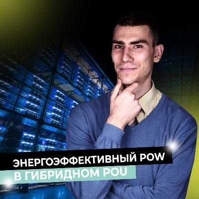 Энергоэффективный PoW в гибридном PoU Энергоэффективный PoW в гибридном PoU