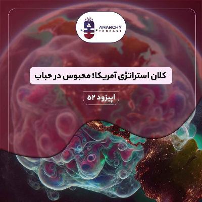 فصل ششم- کلان استراتژی آمریکا؛‌ محبوس در حباب