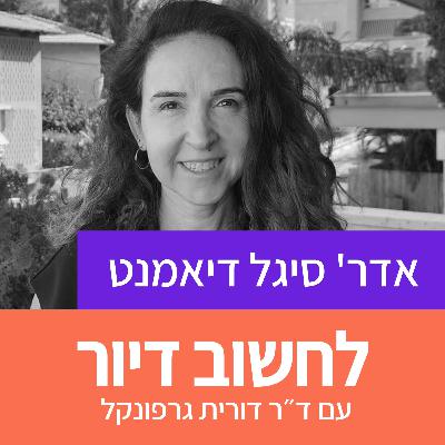 מדיניות הדיור של הרצליה I סיגל דיאמנט