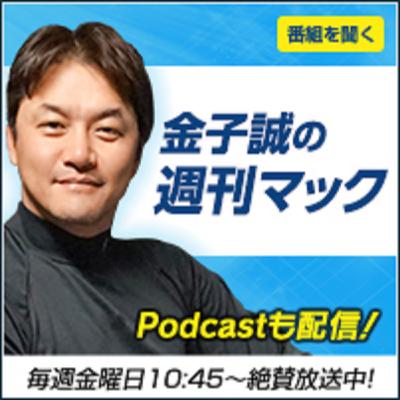 2024年3月1日放送 金子誠の週刊マック 2024年3月1日放送 金子誠の週刊マック