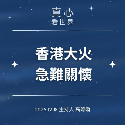 【真心看世界】香港宏福苑大火急難關懷，上人關心、志工膚慰1218