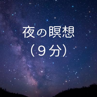 #16 夜の瞑想(9分) #16 夜の瞑想(9分)