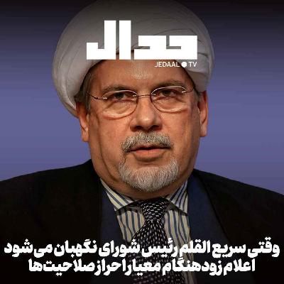 اپیزود ۷۹۸: وقتی سریع القلم رییس شورای نگهبان می‌شود: اعلام زودهنگام معیار احراز صلاحیت. گپ هفته با امیر خراسانی
