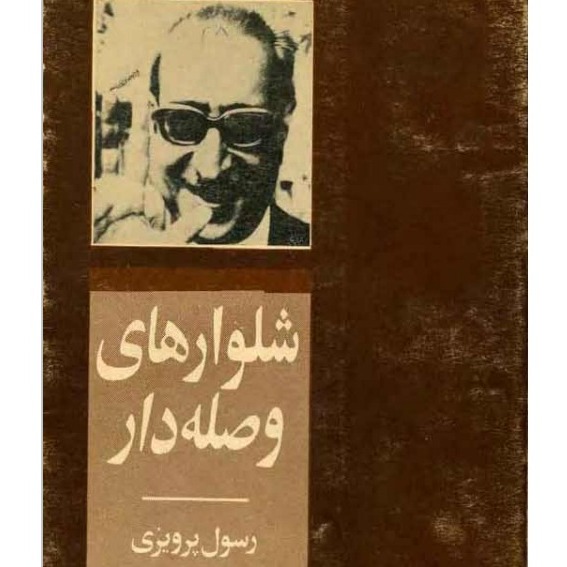 قصه‌ی عینکم از رسول پرویزی