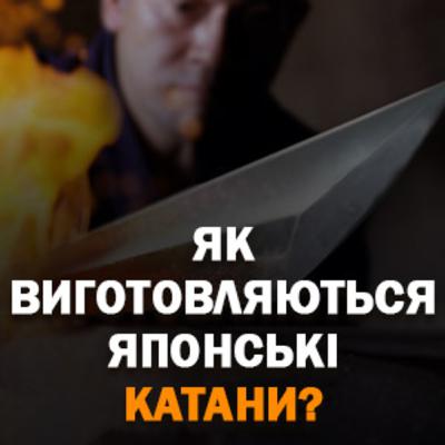 Як виготовляються японські мечі?
