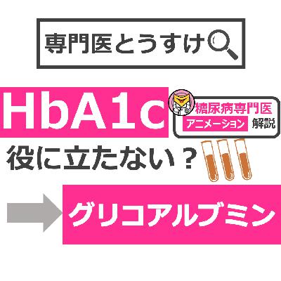 HbA1cじゃなくてグリコアルブミン？