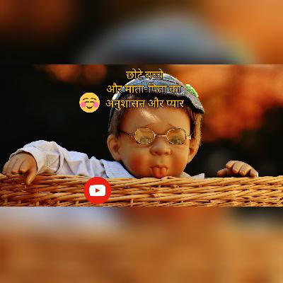 छोटे बच्चे और माता- पिता का अनुशासन , प्यार ❤️