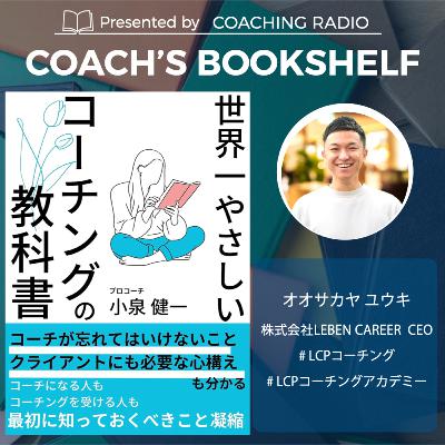263【書籍紹介】世界一やさしいコーチングの教科書｜コーチに必要な100%信じる力