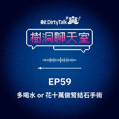 樹洞聊天室EP59 多喝水 or 花十萬做腎結石手術