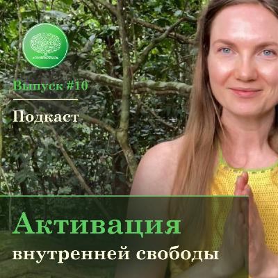Выпуск #10 - Активация внутренней свободы.