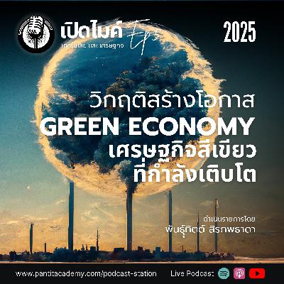 วิกฤติสร้างโอกาส Green Economy - EP.5