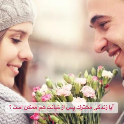 آیا زندگی مشترک پس از خیانت هم ممکن است ؟ آیا زندگی مشترک پس از خیانت هم ممکن است ؟