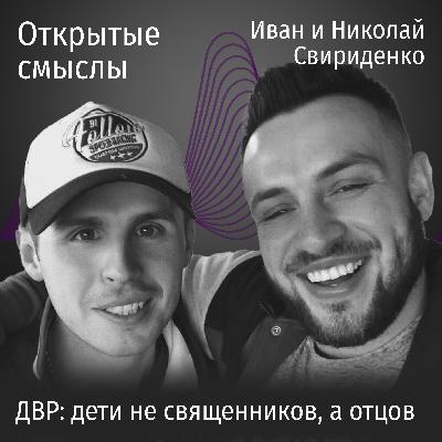 ДВР: дети не священников, а отцов. ДВР: дети не священников, а отцов.