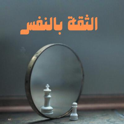 الحلقة الخامسه - الثقة بالنفس