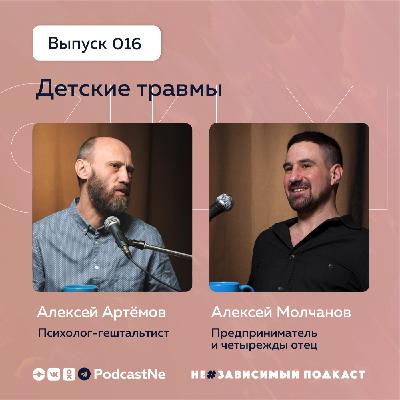 Выпуск 16 • Детские травмы • НеЗависимый подкаст