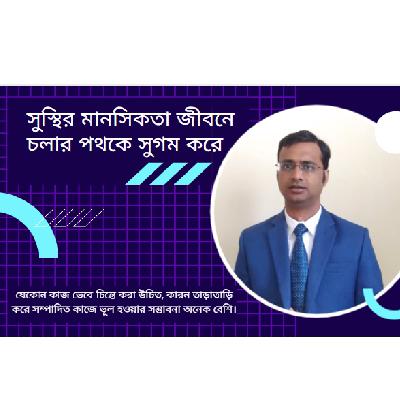 সুস্থির মানসিকতা জীবনে চলার পথকে সুগম করে