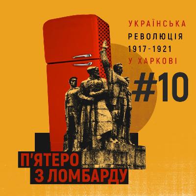 «Знелюднений і розвалений» Харків. Епізод 10 «Знелюднений і розвалений» Харків. Епізод 10