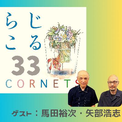 第33話：”今回のゲストもスペシャル！穏やか編〜馬田裕次氏・矢部浩志氏と共に”