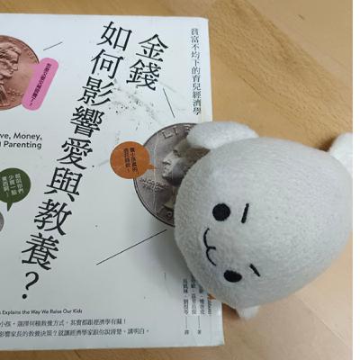 #36《金錢如何影響愛與教養》讓你把教養的眼光放寬放遠。