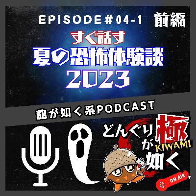 【#04-1】(前編)「すぐ話す夏の恐怖体験談2023」《龍が如くFlavorRadio“どんぐりが如く極”》 【#04-1】(前編)「すぐ話す夏の恐怖体験談2023」《龍が如くFlavorRadio“どんぐりが如く極”》