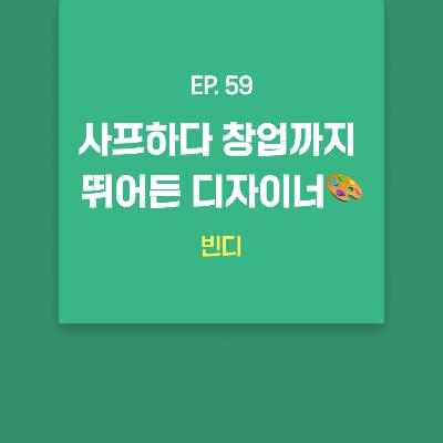빈디 - 사프하다 창업까지 뛰어든 디자이너🎨 [EP.59]